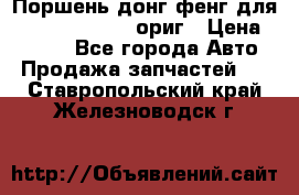 Поршень донг фенг для cummins IsLe, L ориг › Цена ­ 2 350 - Все города Авто » Продажа запчастей   . Ставропольский край,Железноводск г.